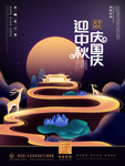 迎中秋庆国庆 中秋海报国庆海报
