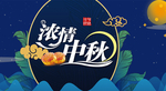 中秋