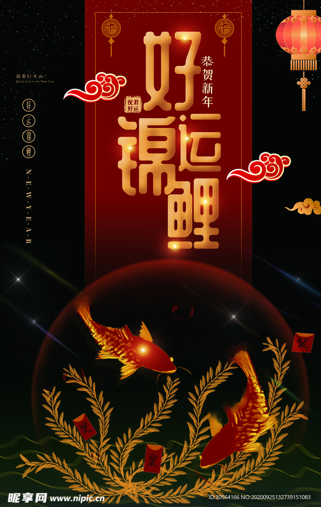 好运锦鲤新年活动海报素材