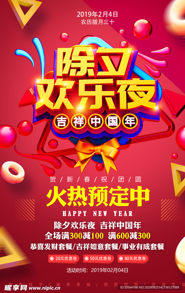 除夕欢乐夜新年活动海报素材