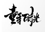 童年时光字体字形主题海报素材