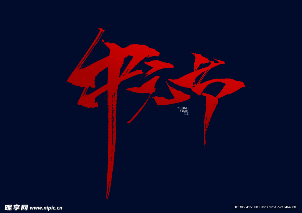 中元节字体字形主题海报素材