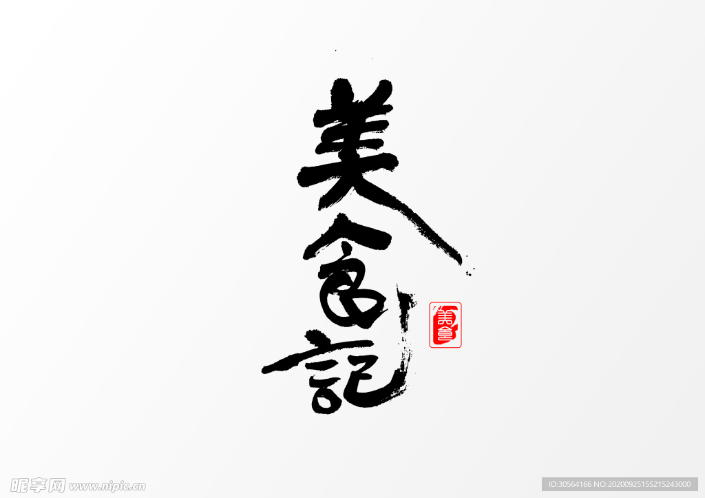 美食记字体字形主题海报素材