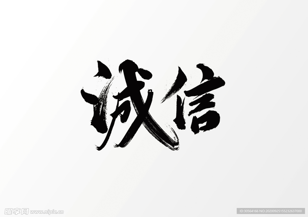 诚信字体字形主题海报素材