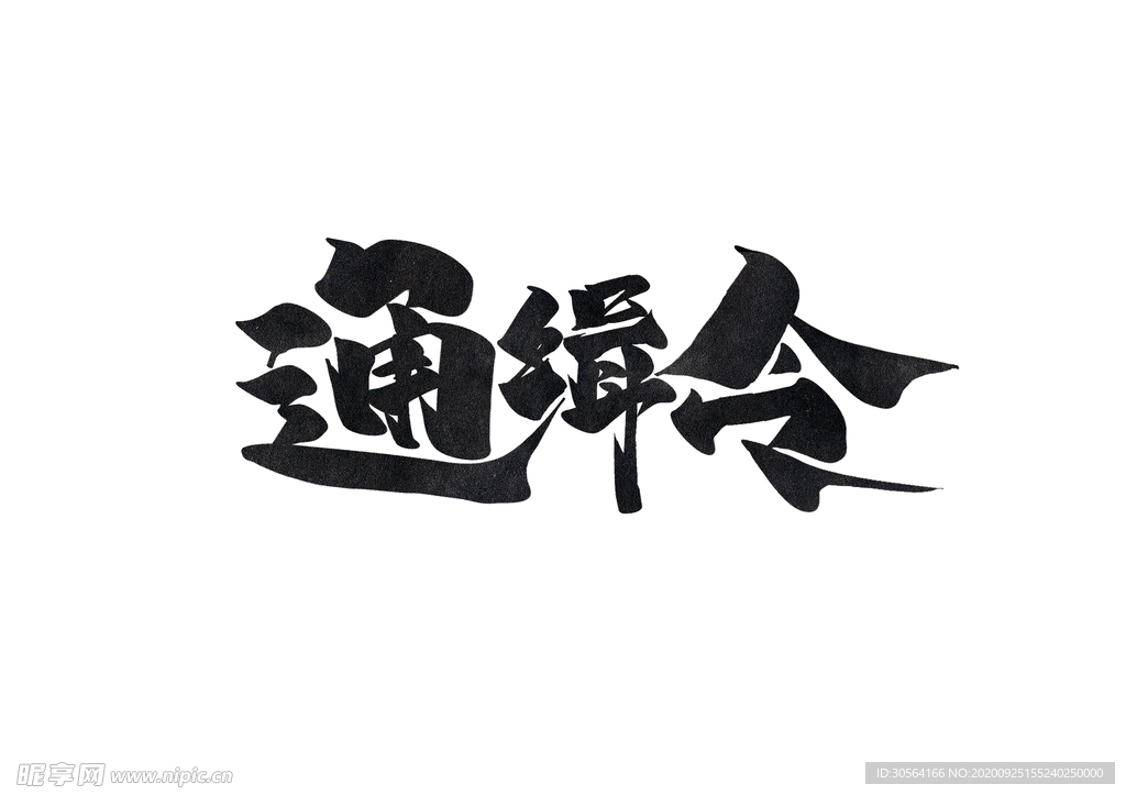 通缉令字体字形主题海报素材
