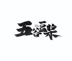 五谷豆浆字体字形主题海报素材