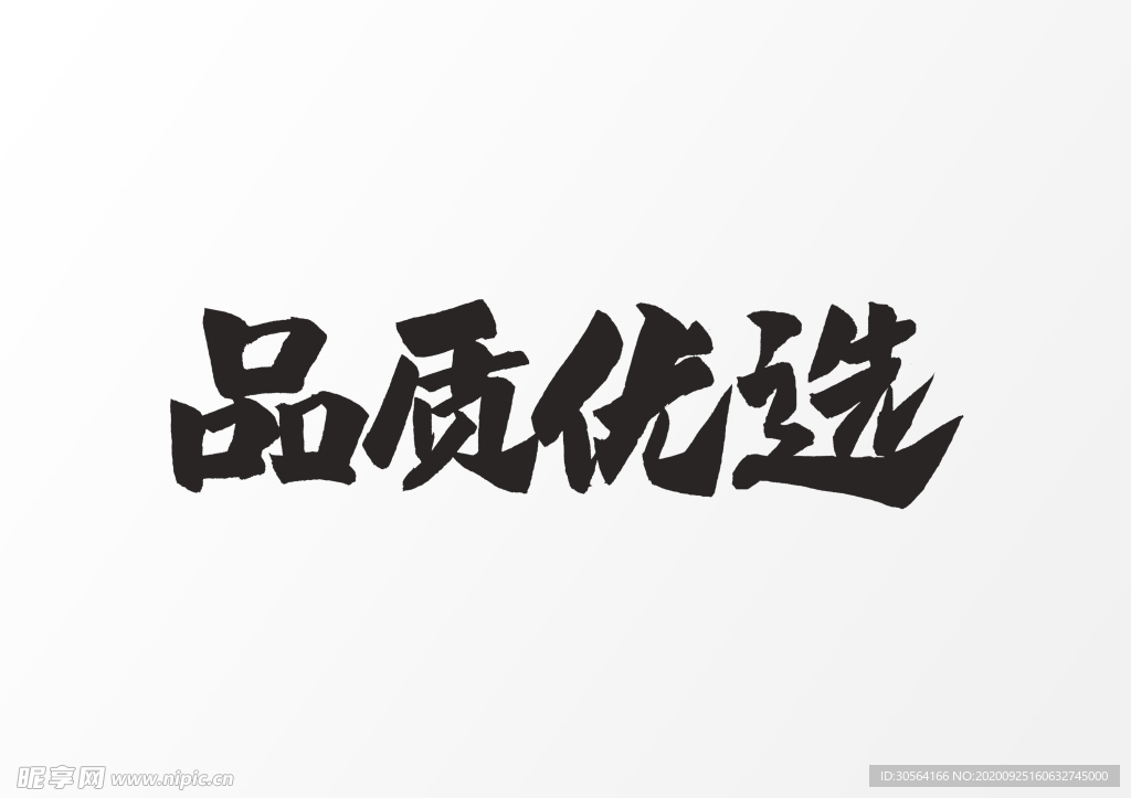 品质优选字体字形主题海报素材