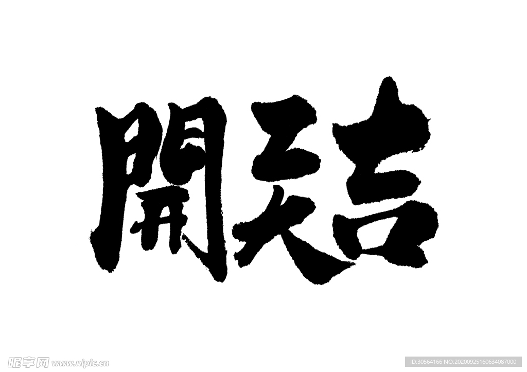 开工大吉字体字形主题海报素材