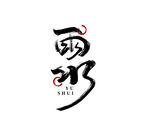 雨水字体字形主题海报素材