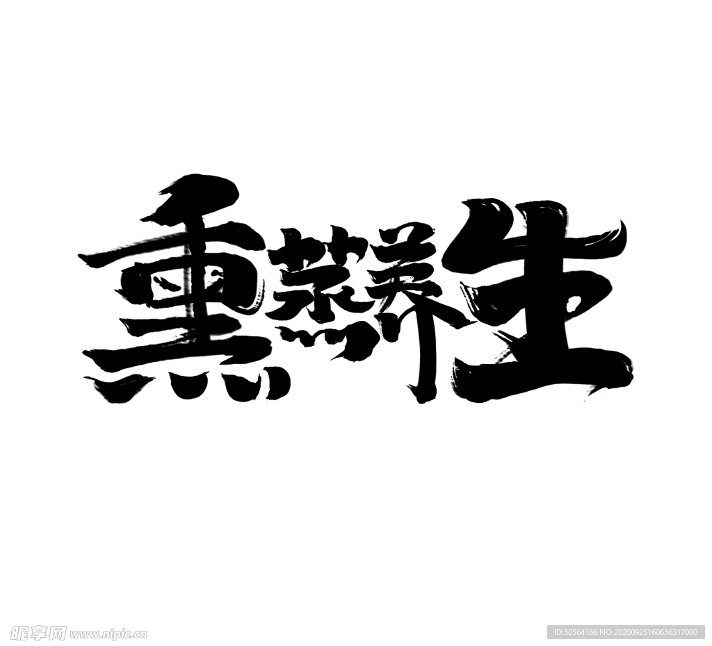 熏蒸养生字体字形主题海报素材