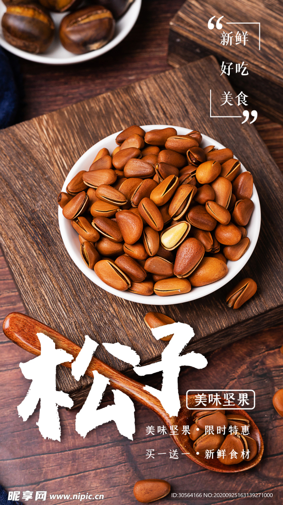 松子零食活动宣传海报