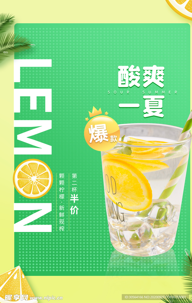 柠檬汁饮品水果活动海报素材