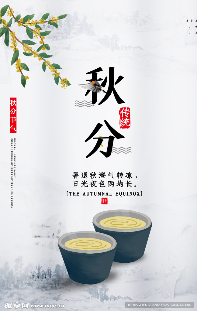 秋分传统节日活动海报素材