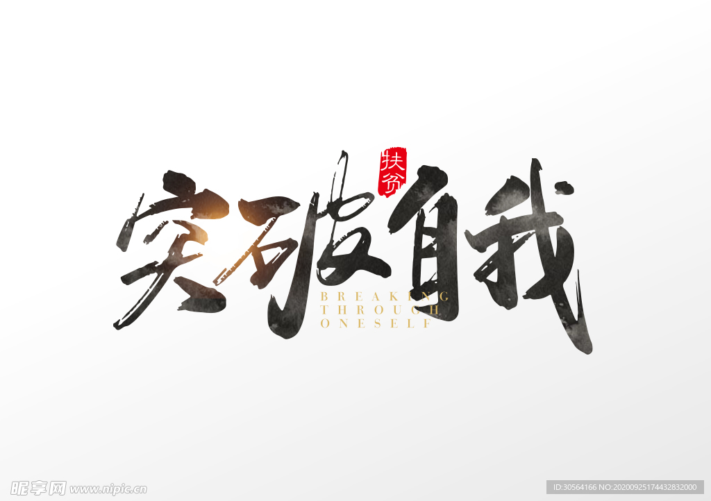 突破自我字体字形主题海报素材