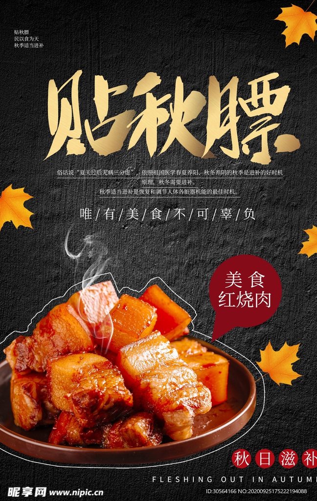 贴秋膘美食食材活动海报素材