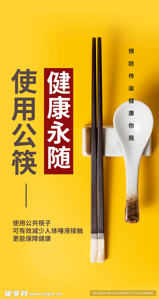 公勺公筷社会公益活动海报素材