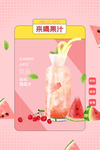 新鲜果汁饮品活动海报素材
