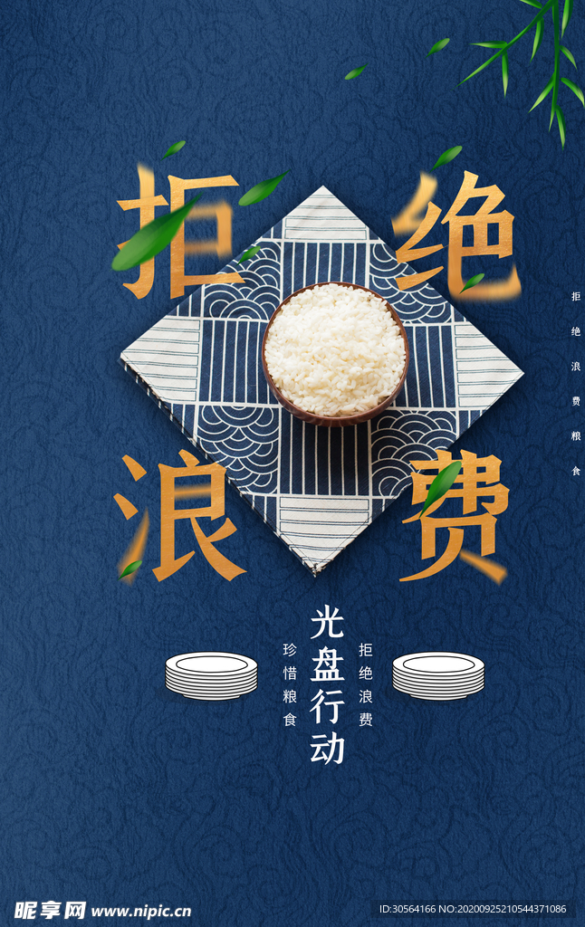 拒绝浪费公益活动宣传海报素材