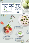 下午茶甜品活动宣传海报素材