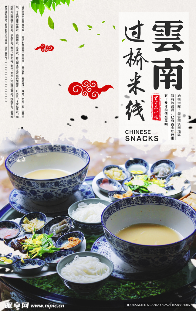 云南米线美食活动宣传海报素材