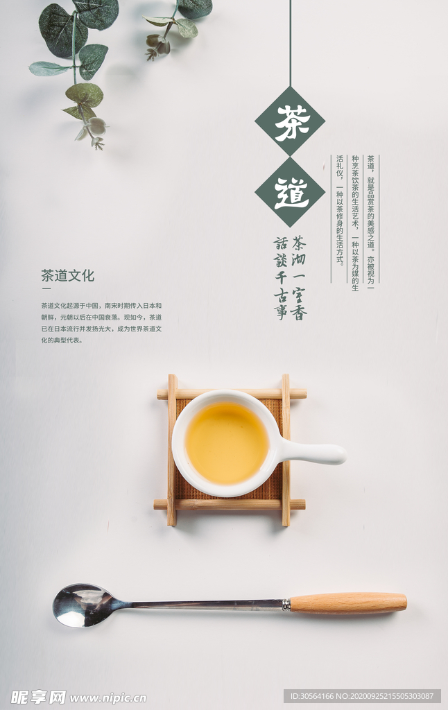 茶道茶叶活动宣传海报素材