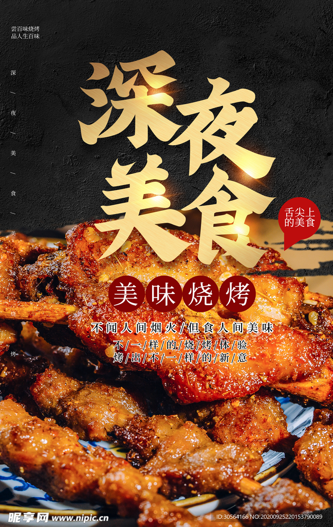 深夜美食食材活动宣传海报素材