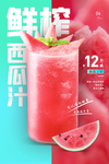 鲜榨果汁饮品活动宣传海报素材