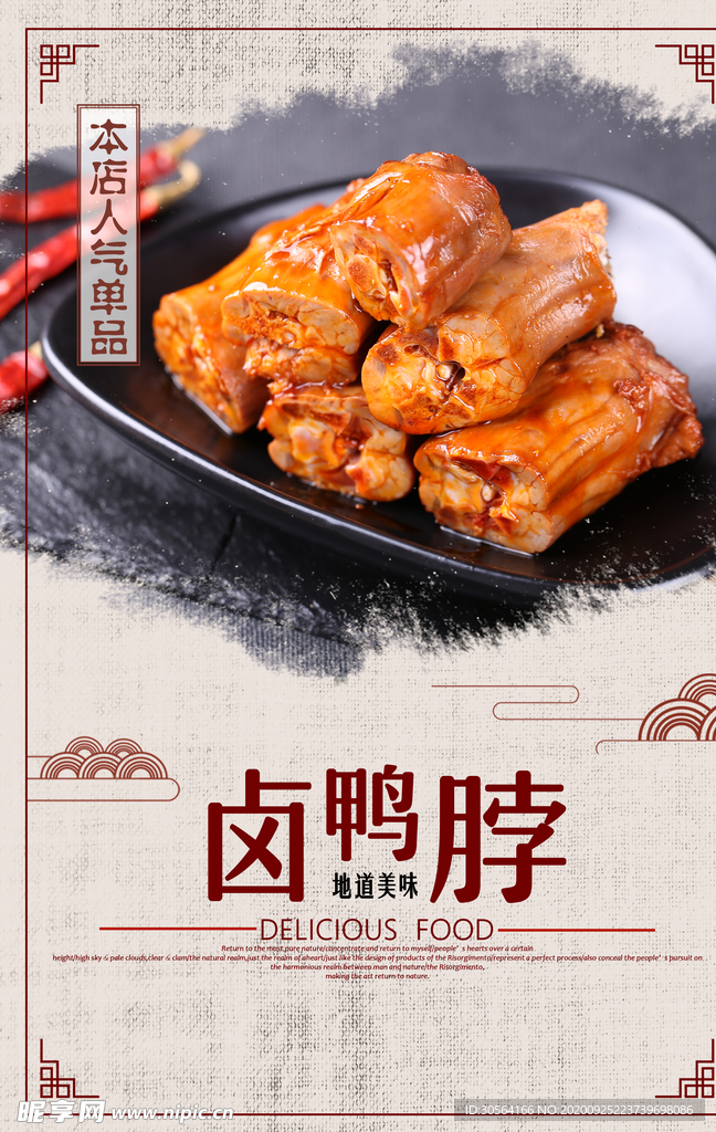 卤鸭脖美食活动宣传海报素材