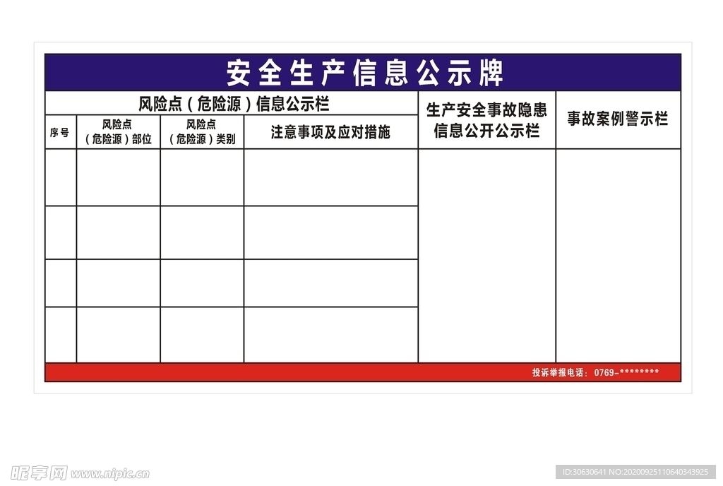 安全生产信息公示牌