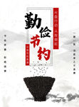 勤俭节约 海报