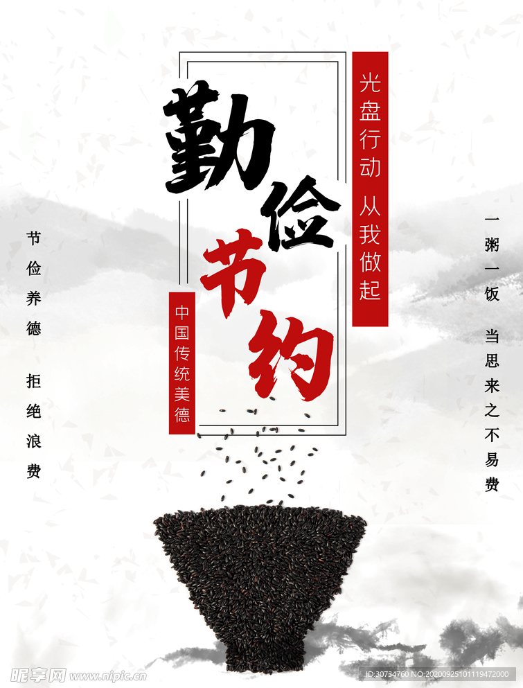 勤俭节约 海报