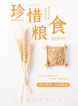 珍惜粮食海报