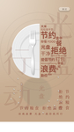 拒绝浪费图片