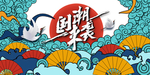 国潮图片