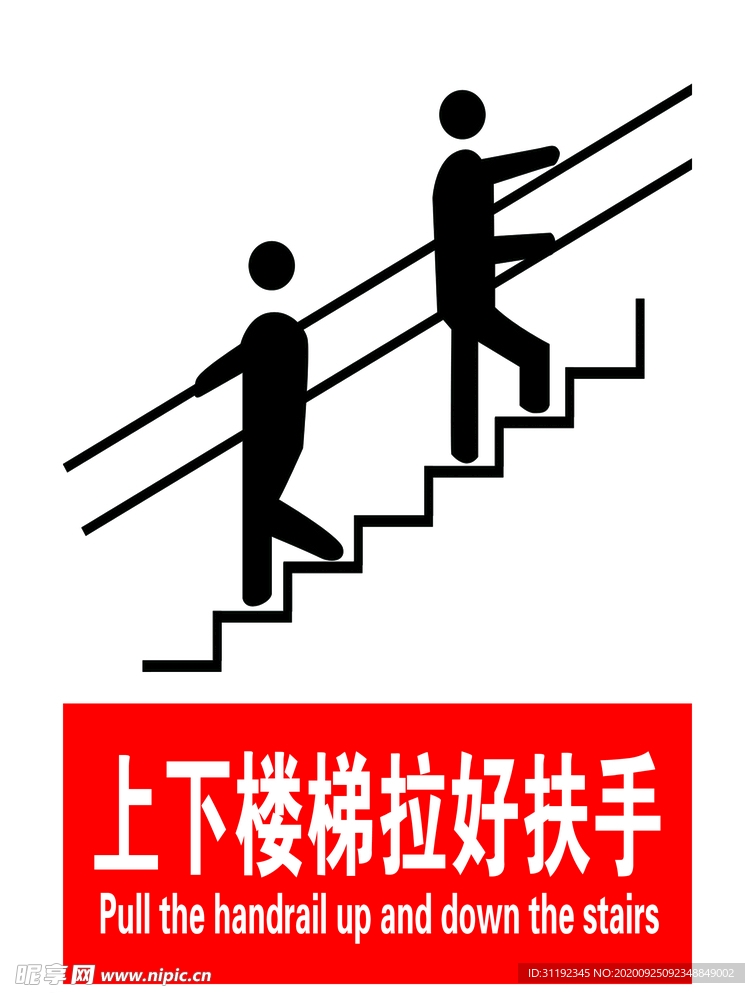 上下楼梯拉好扶手