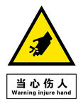 当心伤人