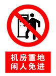 机房重地 闲人免进