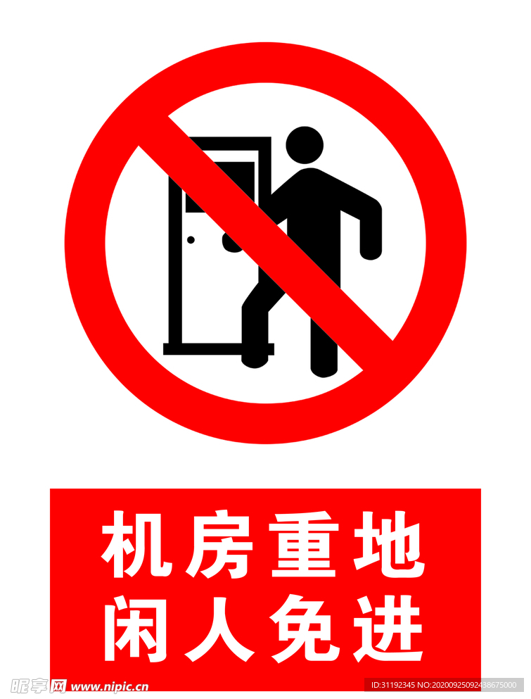 机房重地 闲人免进