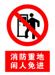 消防重地 闲人免进