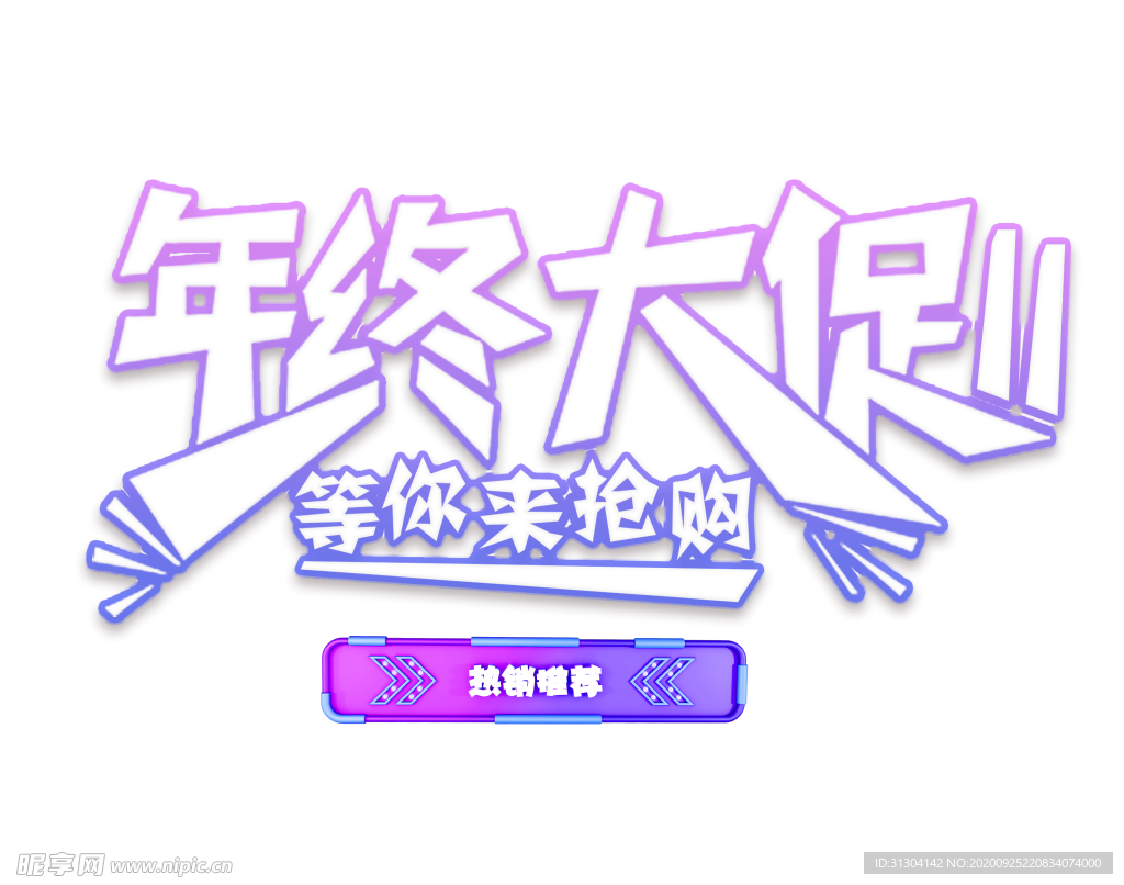 年终大促