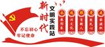新时代文明实践站文化墙形象墙