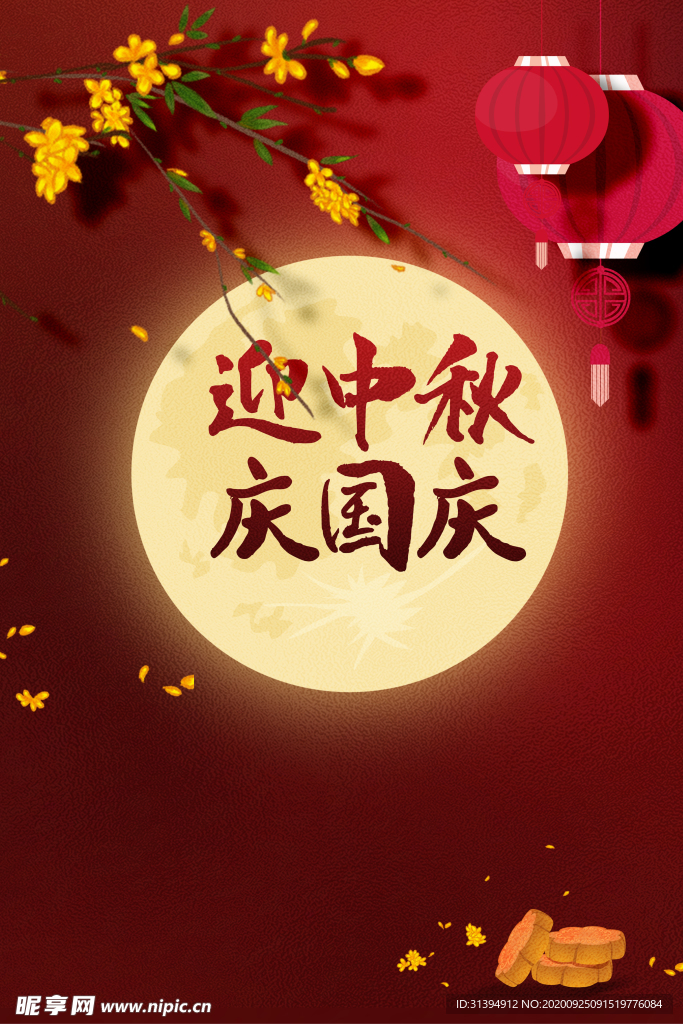 中秋国庆