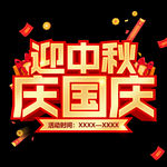 中秋国庆