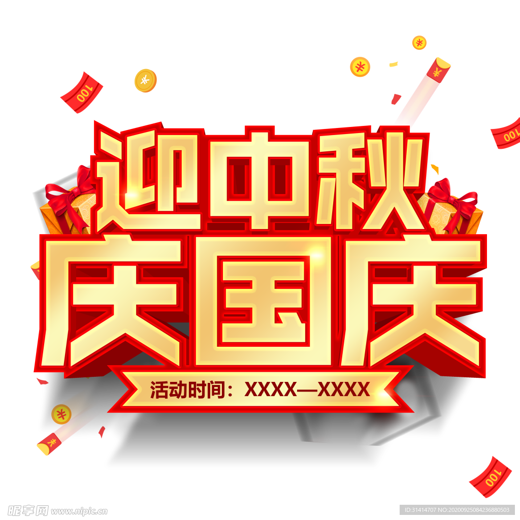 中秋国庆