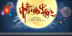 中秋节