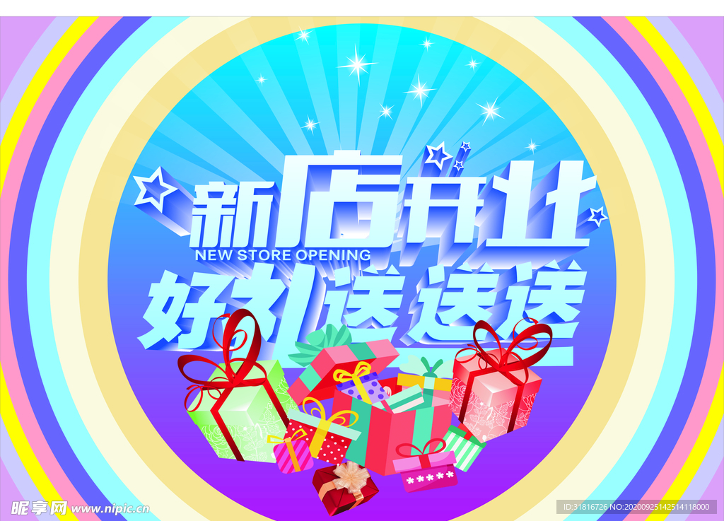 新店开业
