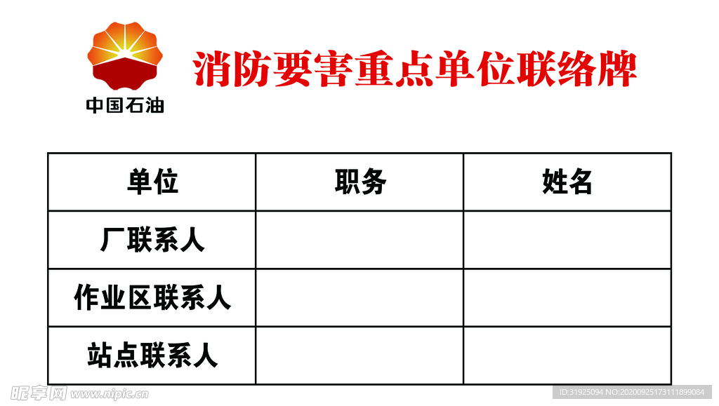 消防要害重点单位联络牌