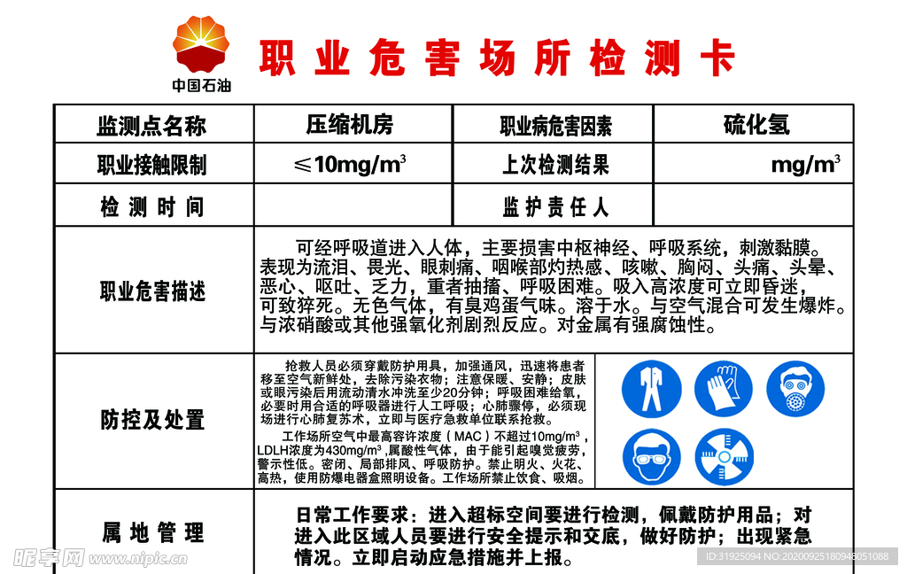 职业危害场所检测卡