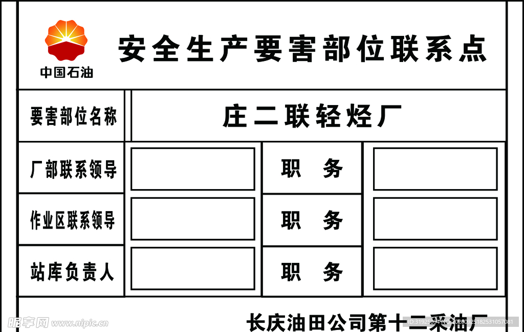 安全生产要害部位联系点