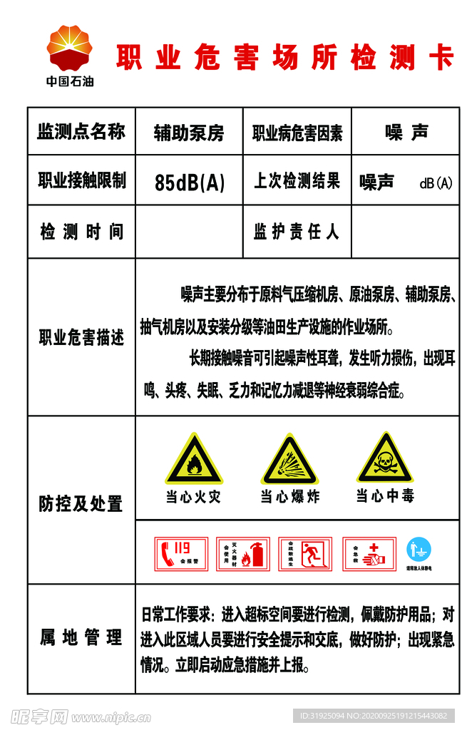 职业危害场所检测卡